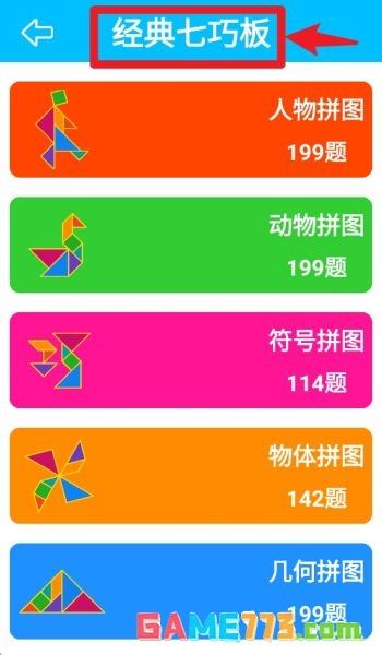 七巧板大师app最新版挑战玩法