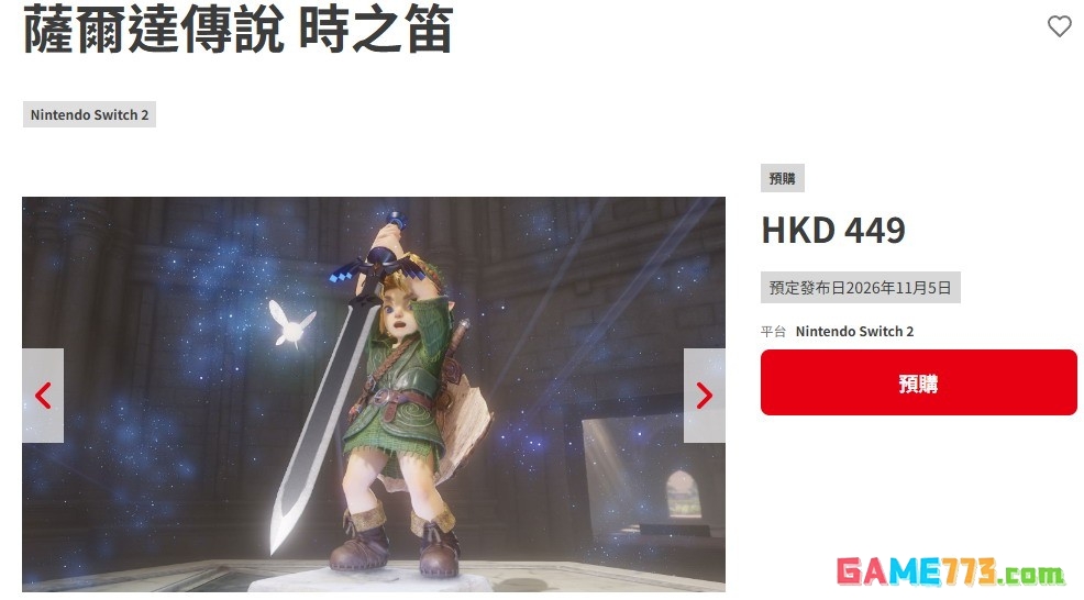 《塞尔达传说：时之笛 重制版》官网上线 港服售价449港币