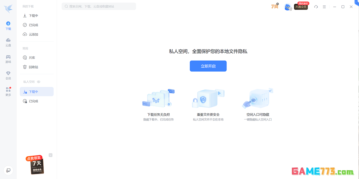 迅雷最新版下载截图2