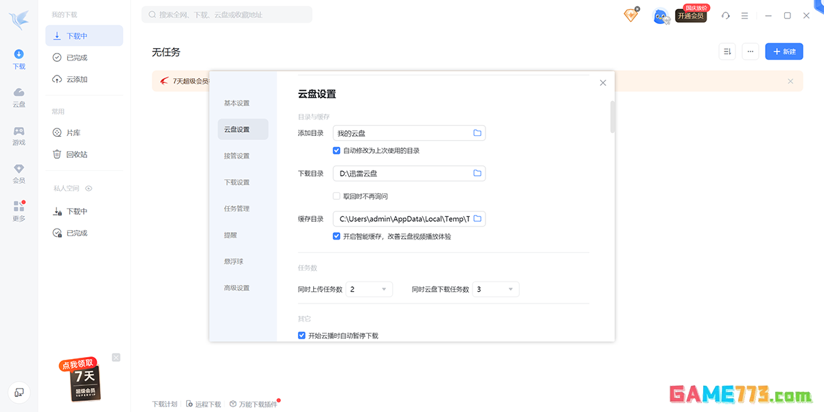 迅雷最新版下载截图3