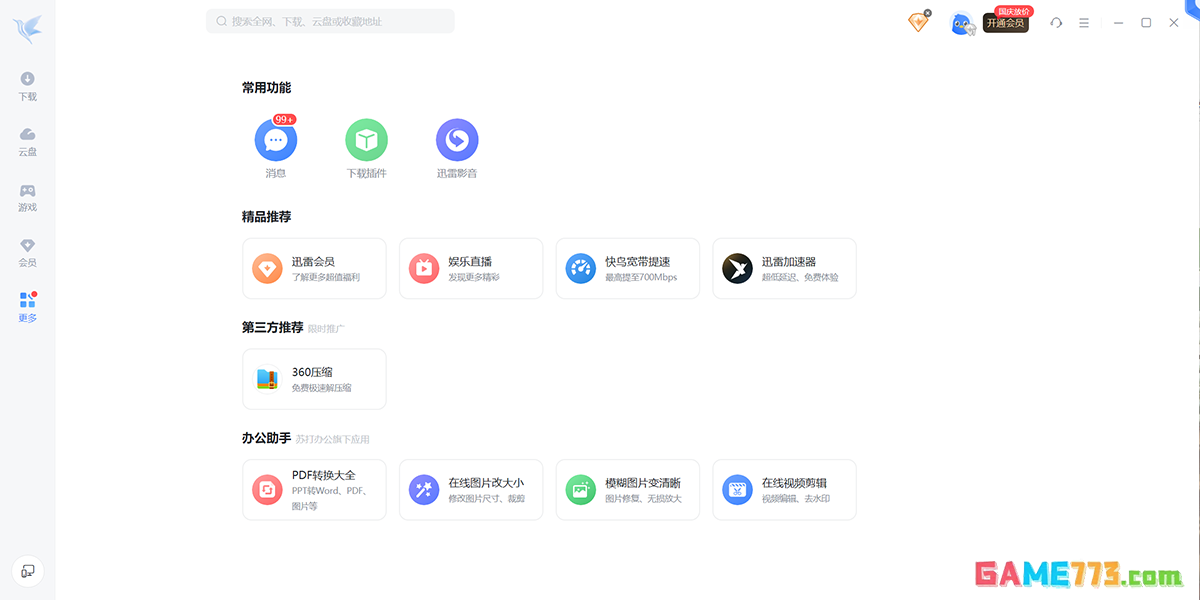 迅雷最新版下载截图5
