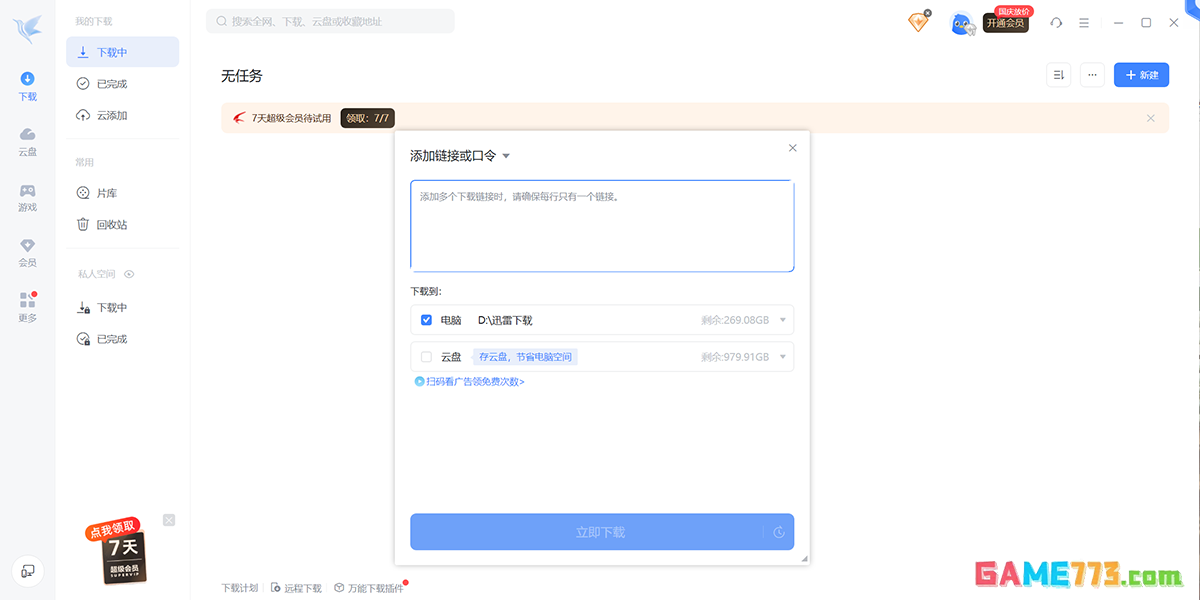 迅雷最新版下载截图6