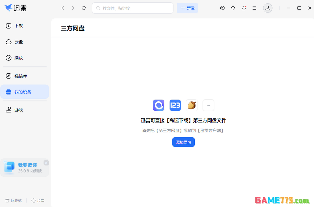 迅雷最新版下载截图2