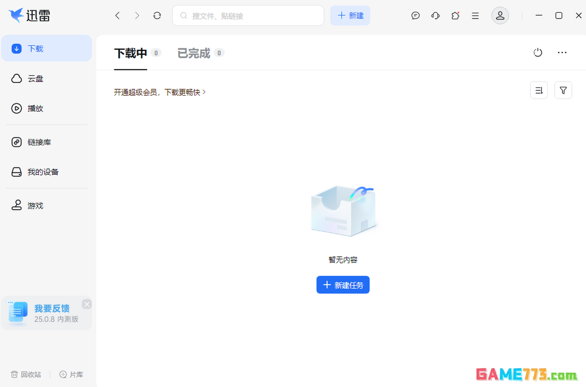 迅雷最新版下载截图3