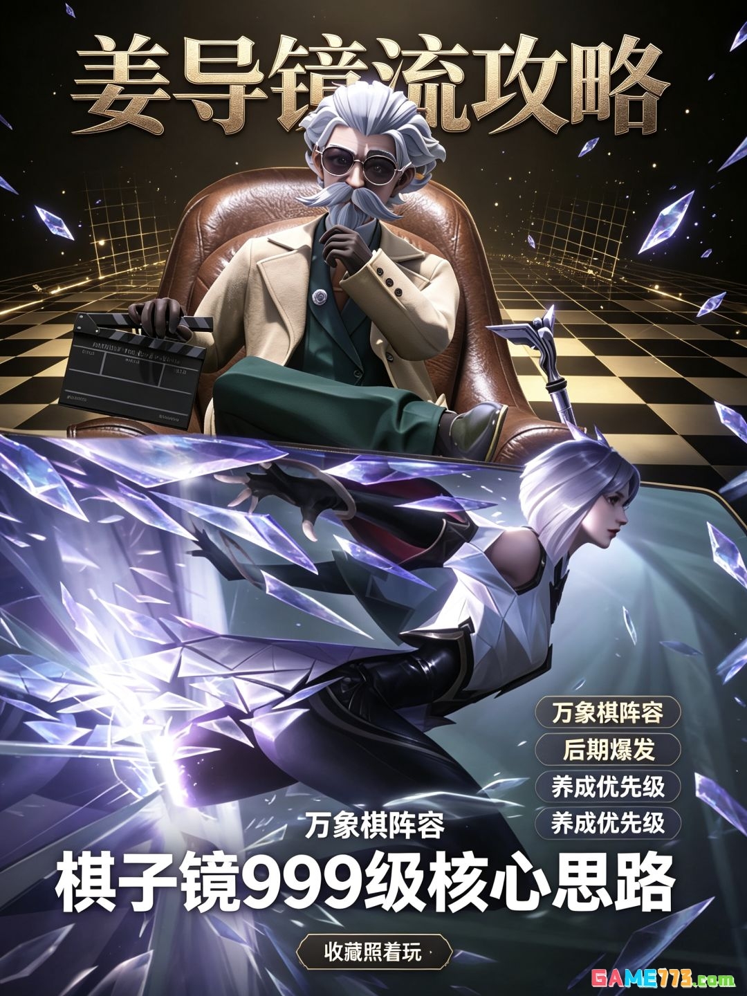 王者万象棋姜导镜流攻略