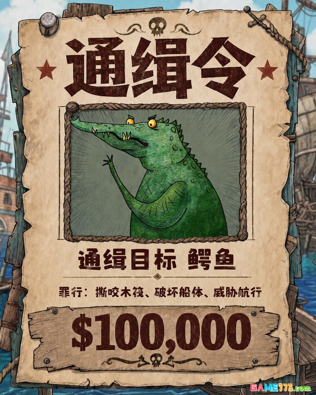 破烂水手通缉目标解析