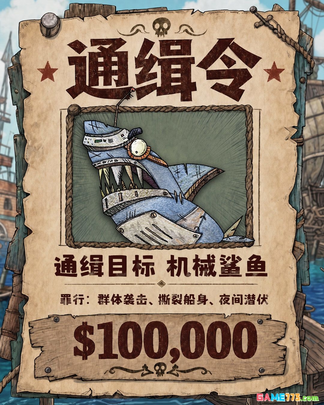 破烂水手通缉目标解析
