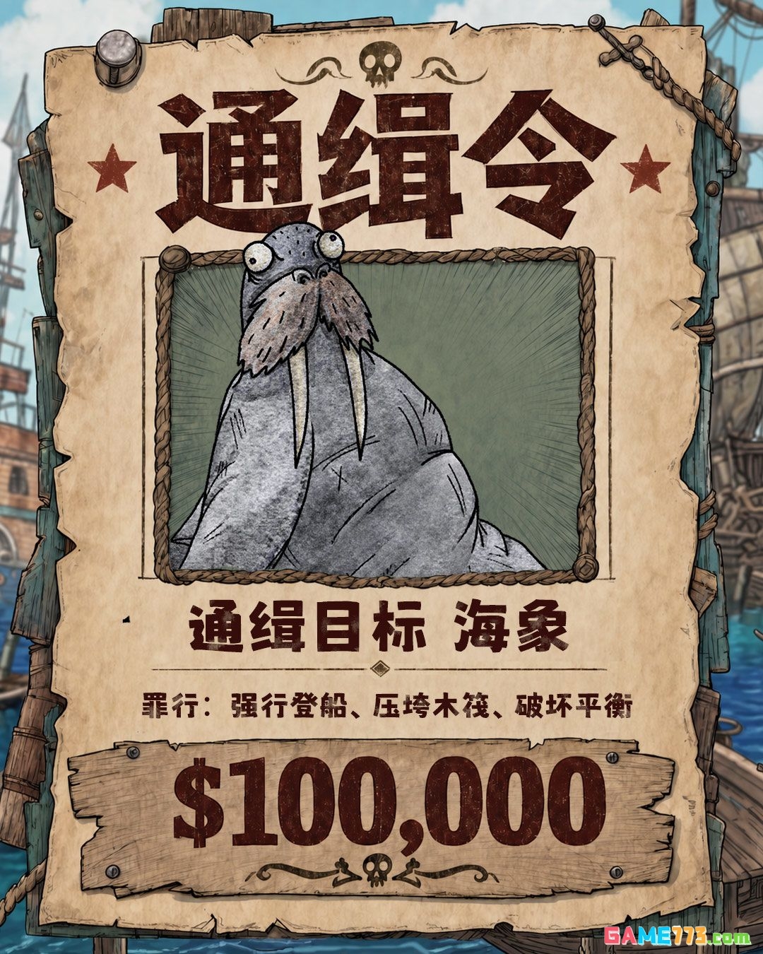 破烂水手通缉目标解析