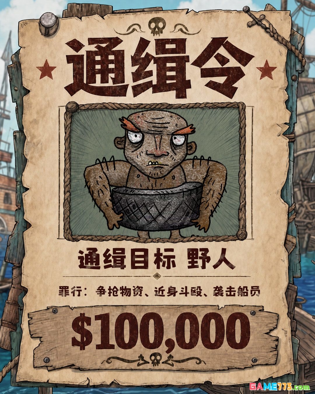 破烂水手通缉目标解析