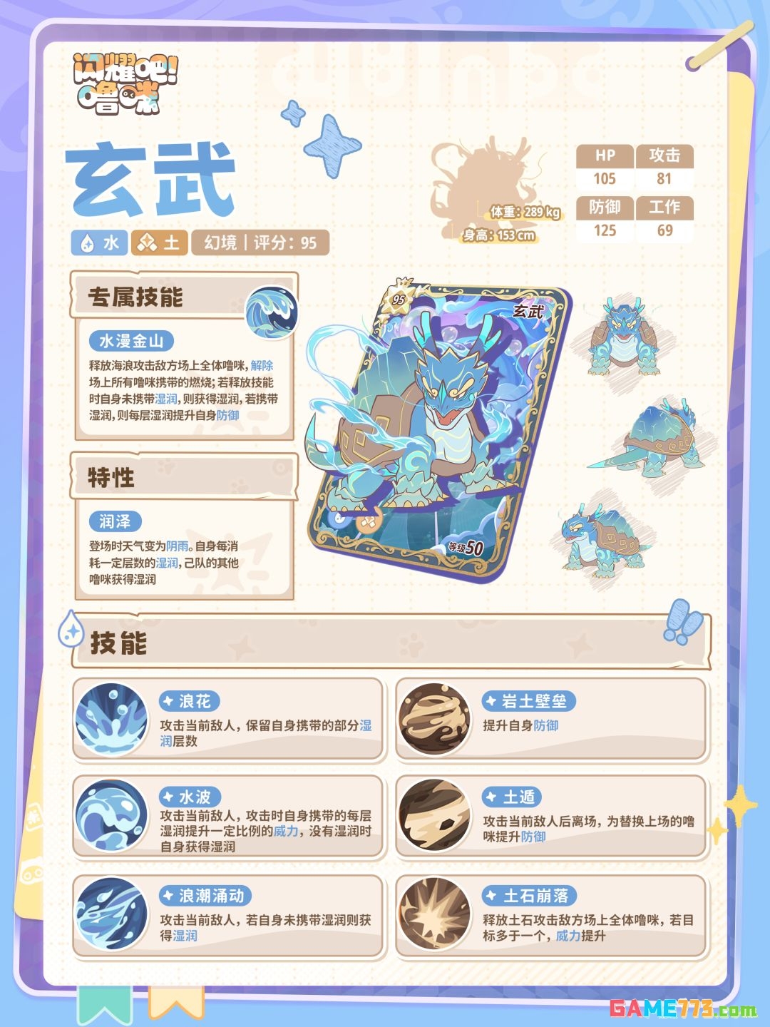 闪耀吧噜咪玄武技能属性图鉴