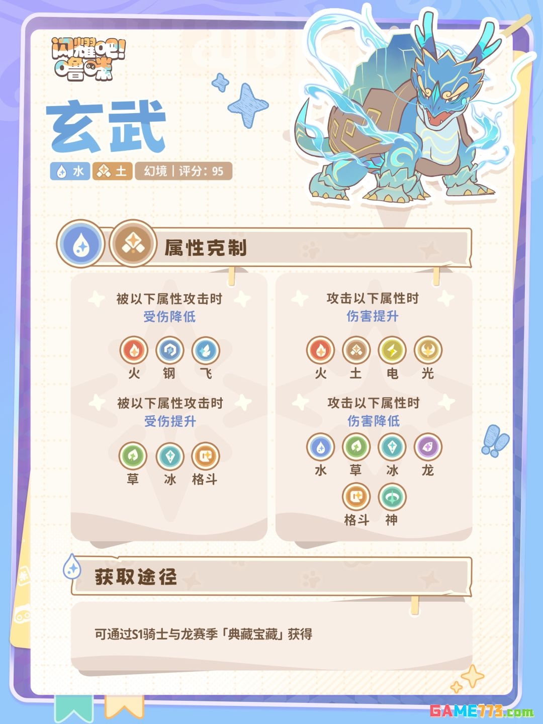 闪耀吧噜咪玄武技能属性图鉴