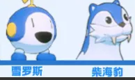 口袋新旅途冰属性幻兽解析