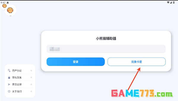 小熊猫辅助器app卡密兑换方法