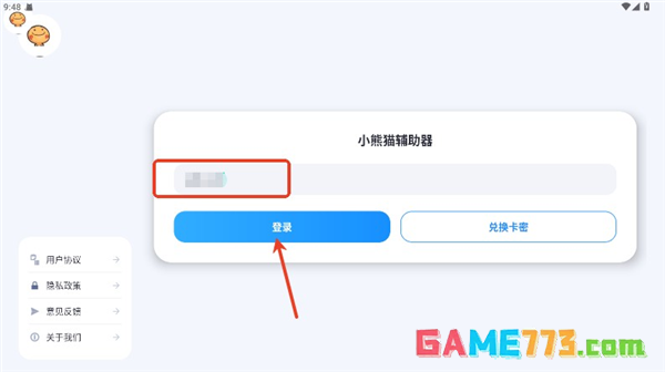 小熊猫辅助器app卡密兑换方法