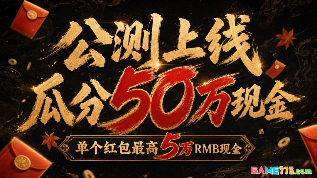 剑侠世界4：无限公测活动奖励一览