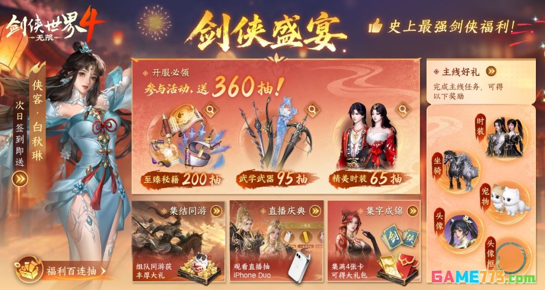 剑侠世界4：无限公测活动奖励一览