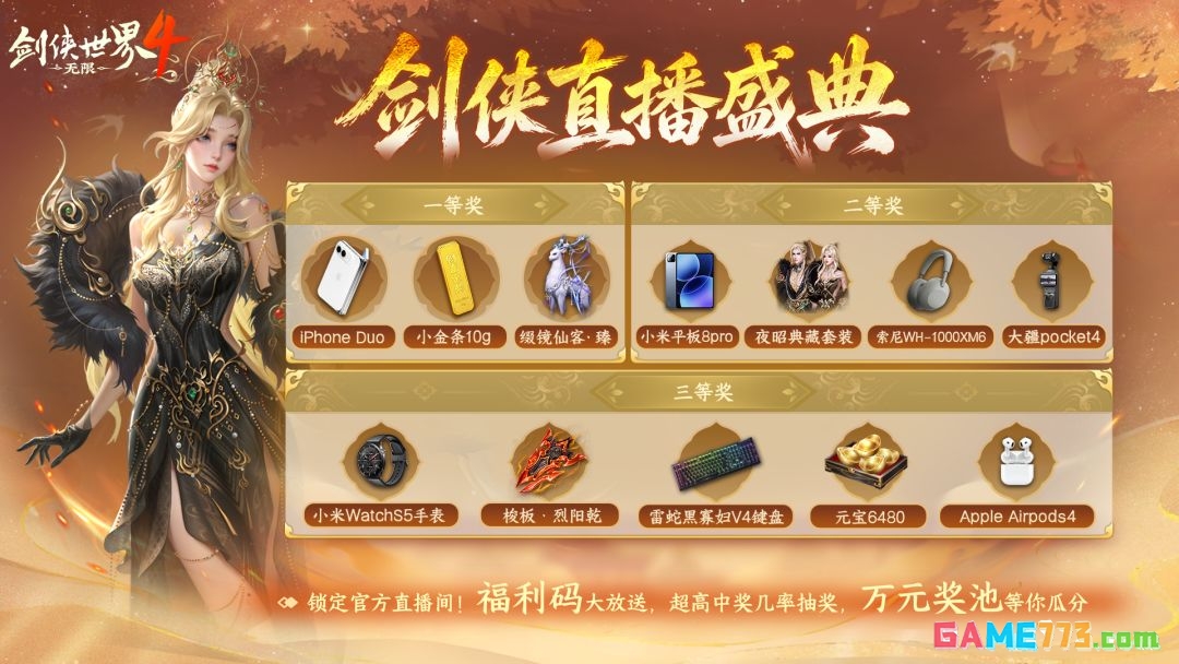 剑侠世界4：无限公测活动奖励一览