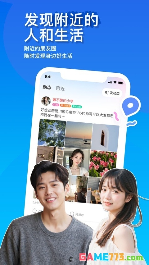 陌陌交友app下载截图2