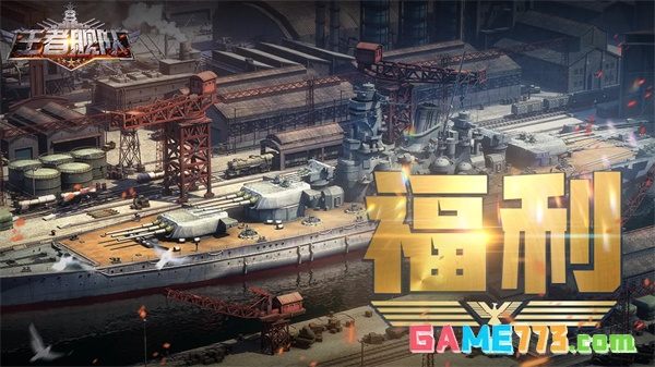 王者舰队最新兑换码2026年10月