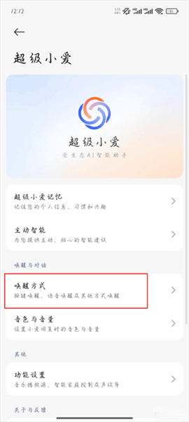 超级小爱app唤醒服务设置