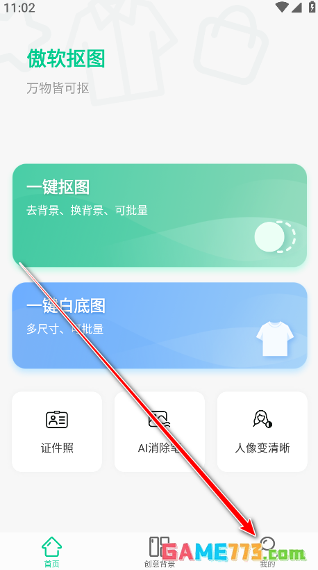 傲软抠图app会员领取方法