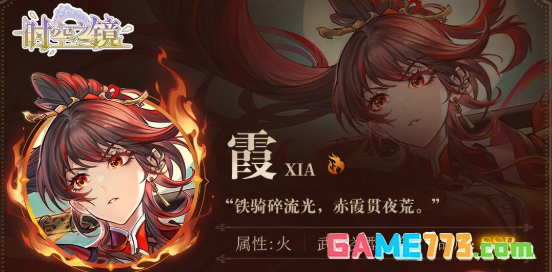 《时空之镜》霞角色技能介绍