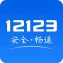 安装12123交管APP