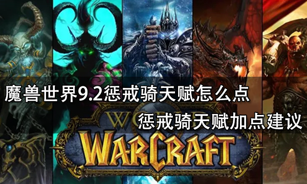 魔兽世界9.2惩戒骑天赋怎么点?惩戒骑天赋加点建议