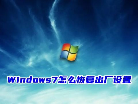 Windows7怎么恢复出厂设置?windows7怎么一键还原系统