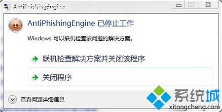 Win7打开网页提示Antiphishingengine已停止工作的解决办法