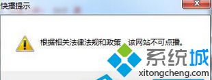 win7使用快播播放器提示““根据相关法律法规和政策，该网站不可点播”怎么解决