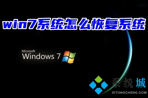 win7系统怎么恢复系统?win7恢复出厂设置教程