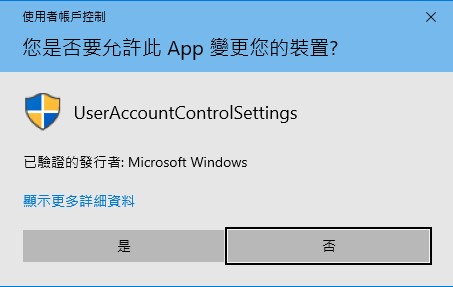 【教学】Win10完全关闭UAC（使用者帐户控制）教学，原来Win10需要这样做！