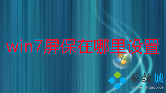 win7屏保在哪里设置?win7屏幕保护怎么设置