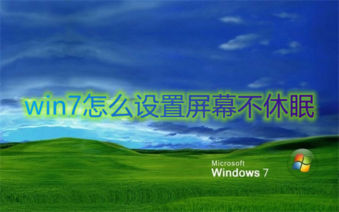 win7怎么设置屏幕不休眠?win7休眠模式怎么关闭