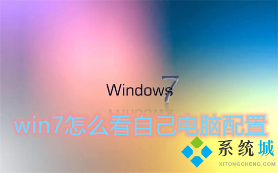 win7怎么看自己电脑配置?win7怎么查看电脑配置