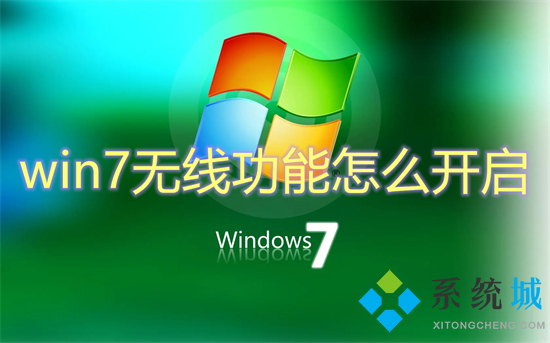 win7无线功能怎么开启?win7怎么开启wifi