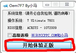 用Oem7F7 by小马激活工具激活win7的办法