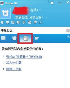 百度hi网页版怎么加群?