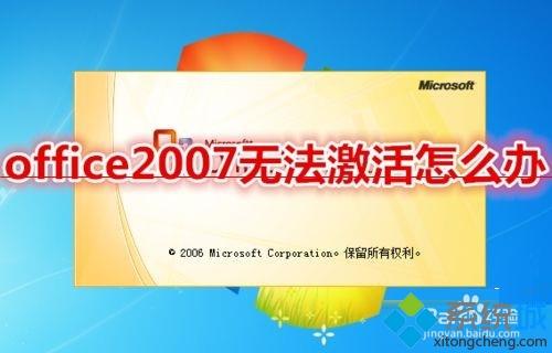 win7无法激活office2007怎么更换密钥激活