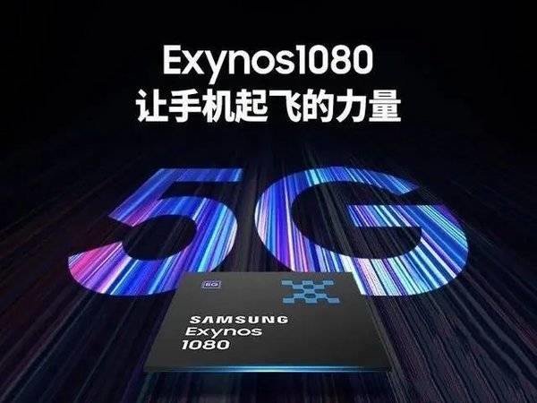 三星exynos1080是什么处理器?(exynos1080是什么处理器怎么样)