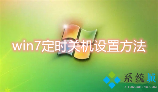 win7定时关机设置办法-电脑定时关机怎么设置win7