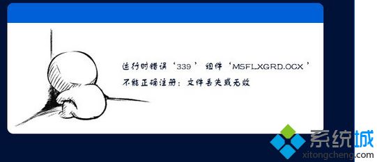 Win7使用IE浏览器提示“Msflxgrd.OCX不能注册”怎么办