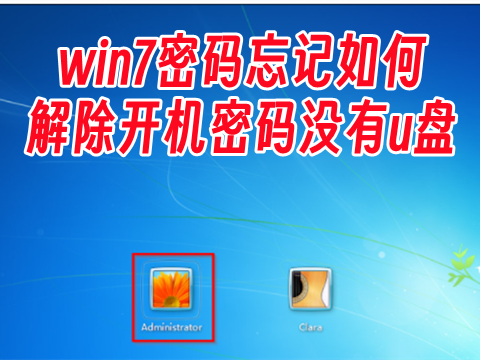 win7密码忘记怎么解除开机密码没有u盘?忘记win7开机密码10秒解决无u盘