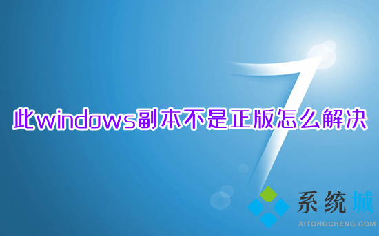 此windows副本不是正版怎么解决?电脑显示此windows副本不是正版的处理办法