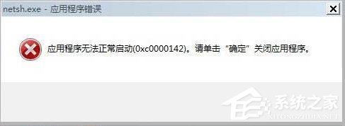 win7提示应用程序无法正常启动(0xc0000142)怎么办