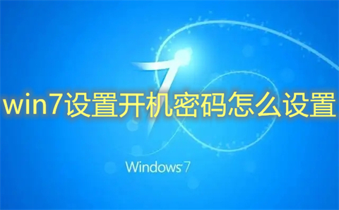 win7设置开机密码怎么设置?win7怎么设置开机密码