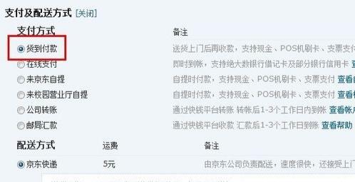 京东货到付款怎么弄?