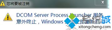 Win7自动关机提示“Dcom Server Process Launcher服务意外终止”怎么解决