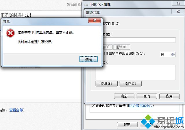 win7提示试图共享时出现错误函数不正确怎么办